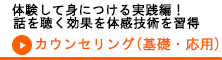 カウンセリング基礎・応用