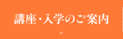 講座・入学のご案内