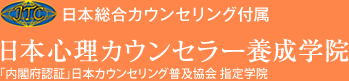 日本総合カウンセリング付属 日本心理カウンセラー養成学院 NPO法人(特定非営利活動法人)日本カウンセリング普及協会 指定学院