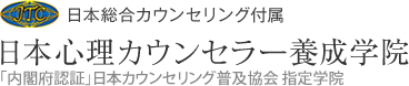 心理学・心理カウンセラーの資格取得なら日本心理カウンセラー養成学院