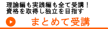 まとめて受講