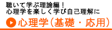 心理学基礎・応用