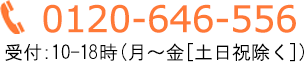 TEL:06-6532-5030 平日10:00～19:00（土日祝除く）