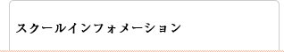 スクールインフォメーション