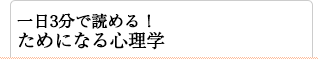 一日３分で読める！ためになる心理学