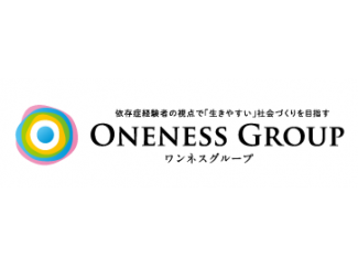 ★依存症回復支援のパイオニア・ワンネスグループ主催の講座です